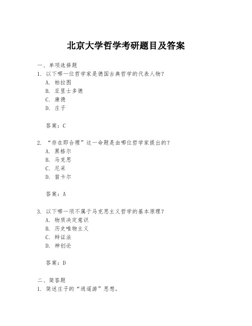 北京大学哲学考研题目及答案