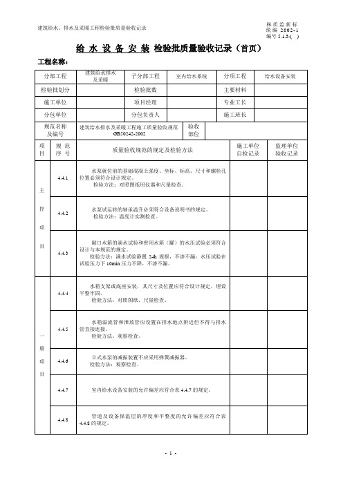 给水设备安装检验批质量验收记录