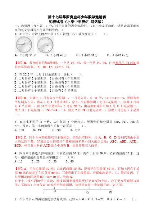 第十七届华杯初赛试卷(小学中年级组 网络版)答案