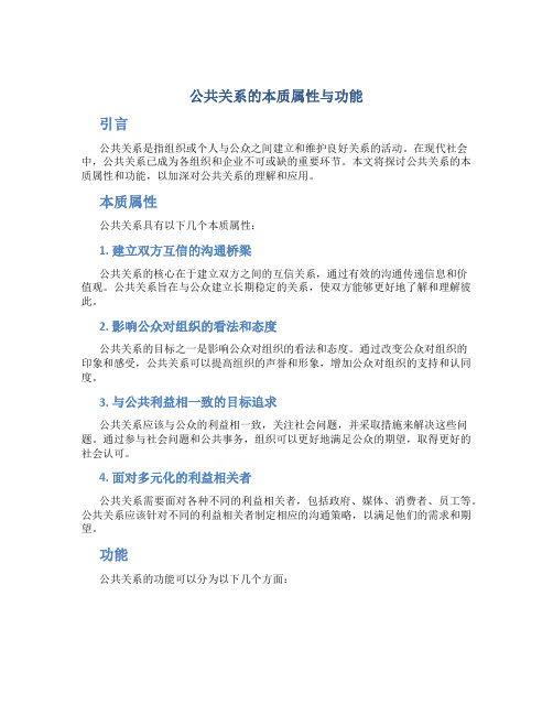 公共关系的本质属性与功能