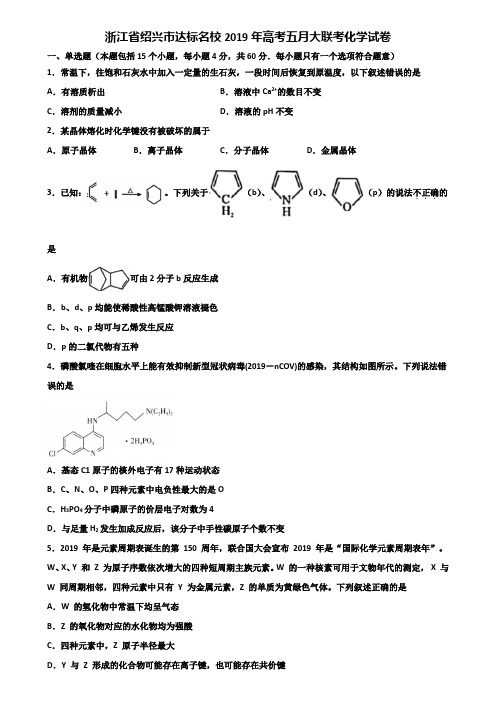 浙江省绍兴市达标名校2019年高考五月大联考化学试卷含解析