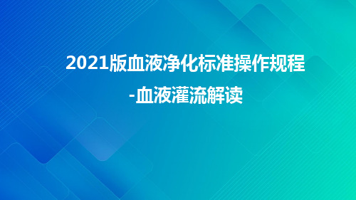 新版SOP灌流操作部分对照解读(2010vs2021)