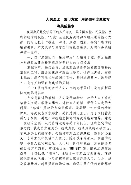 人民至上国门为重用热血和忠诚续写海关新篇章