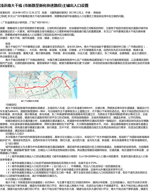 浅谈南大干线 (市新路至新化快速路段)主辅出入口设置