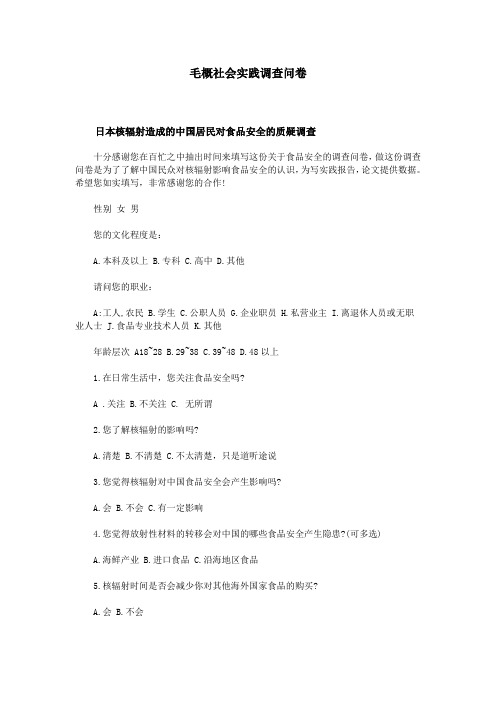 毛概社会实践调查问卷