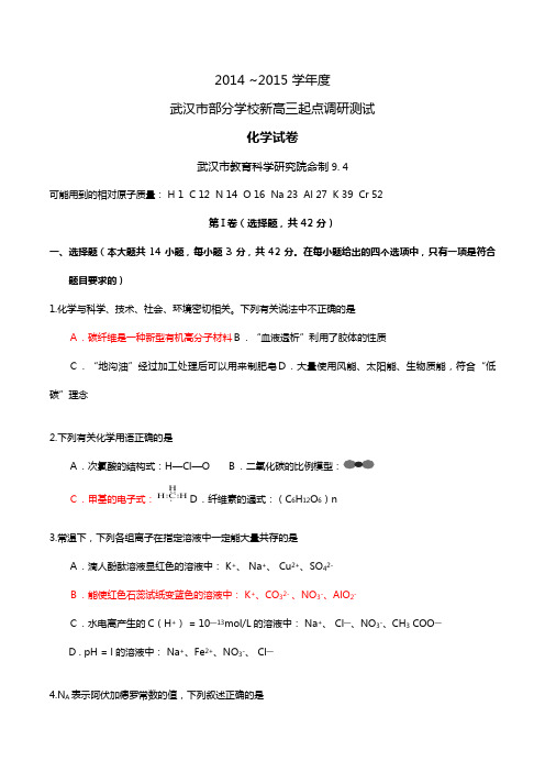 d最新～最新学年度武汉市部分学校新高三起点调研考试化学卷