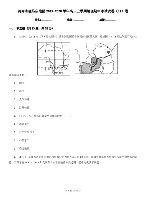 河南省驻马店地区2019-2020学年高三上学期地理期中考试试卷(II)卷