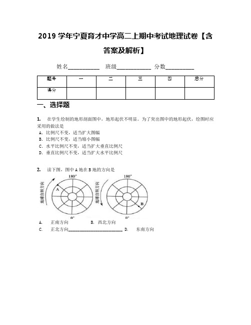 2019学年宁夏育才中学高二上期中考试地理试卷【含答案及解析】