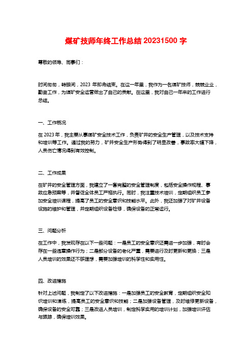 煤矿技师年终工作总结2023