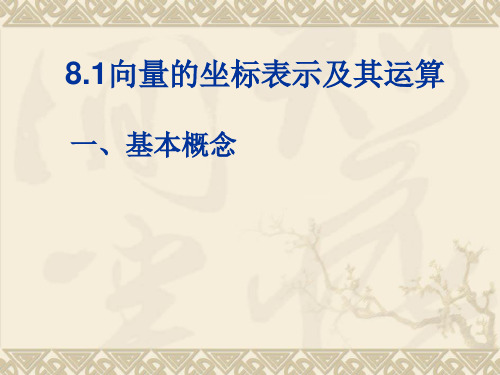 沪教版(上海)数学高二上册-8.1向量的坐标表示及其运算课件