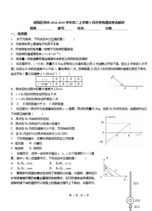 游仙区高中2018-2019学年高二上学期9月月考物理试卷含解析