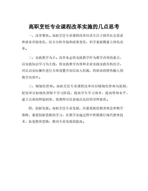 高职烹饪专业课程改革实施的几点思考