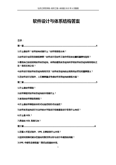 软件设计与体系结构课后习题答案(秦航)