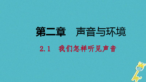 kcoAAA2018年八年级物理上册 2.1 我们怎样听见声音课件 (新版)粤教沪版