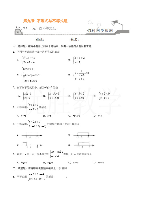 新人教版七年级数学下册同步练习9.3 一元一次不等式组-七年级数学人教版(原卷版)