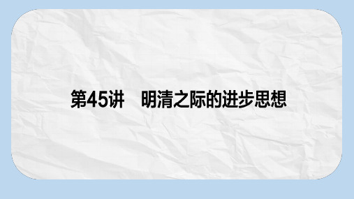 高考历史一轮复习构想第十二单元中国古代的思想科技与文学艺术45明清之际的进步思想课件岳麓版必修3