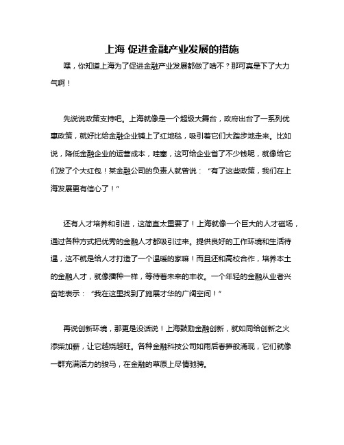 上海 促进金融产业发展的措施