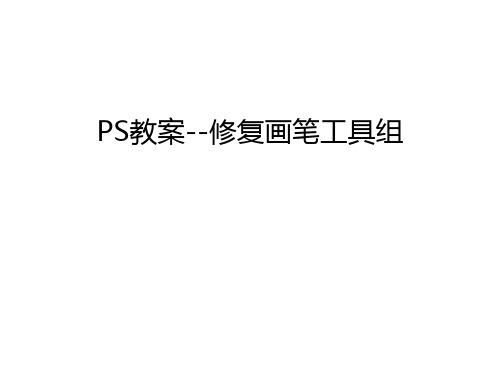 PS教案--修复画笔工具组教学文案