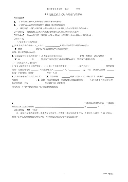 必修2(5.2《交通运输方式和布局变化的影响》)导学案