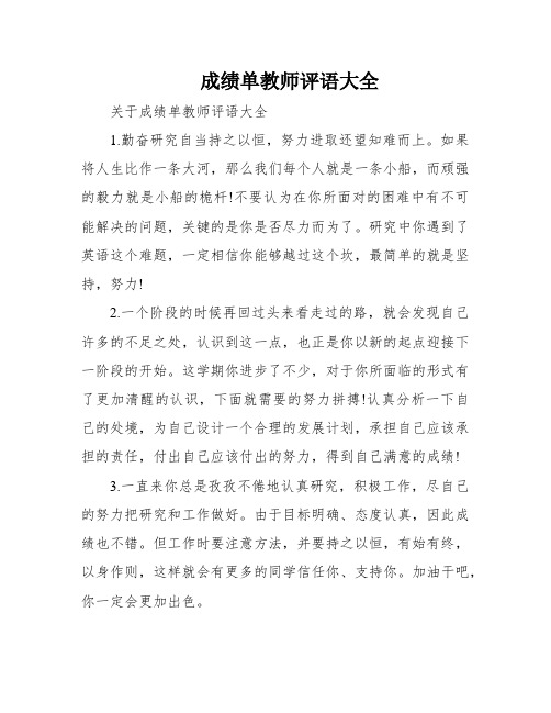 成绩单教师评语大全