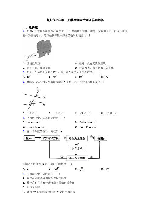 南充市七年级上册数学期末试题及答案解答