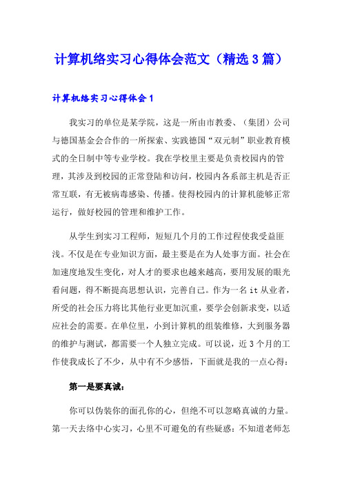 计算机网络实习心得体会范文(精选3篇)