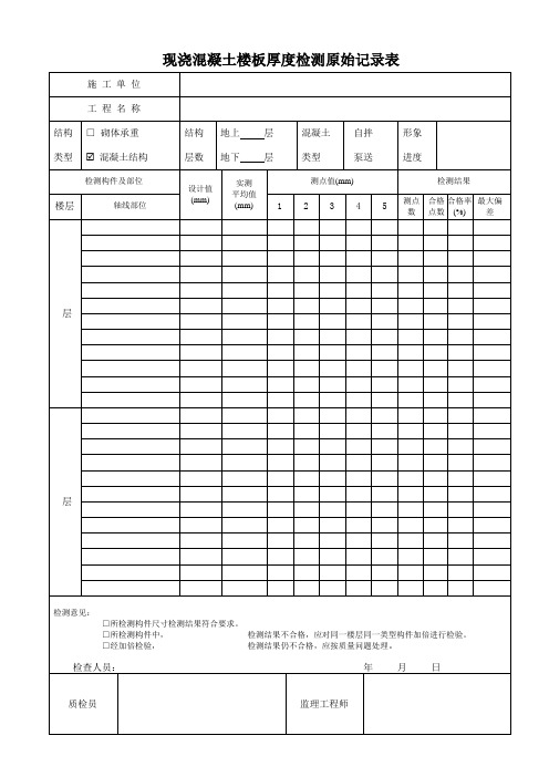 现浇混凝土楼板厚度检测记录