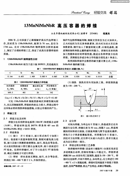 13MnNiMoNbR高压容器的焊接