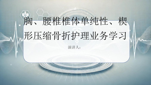 胸、腰椎椎体单纯性、楔形压缩骨折护理业务学习