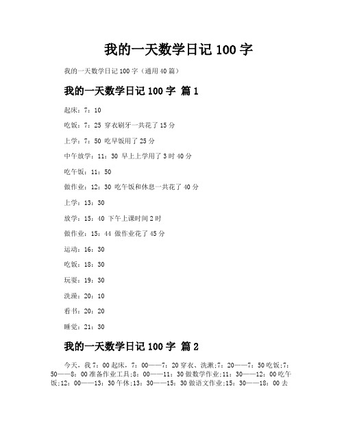 我的一天数学日记100字