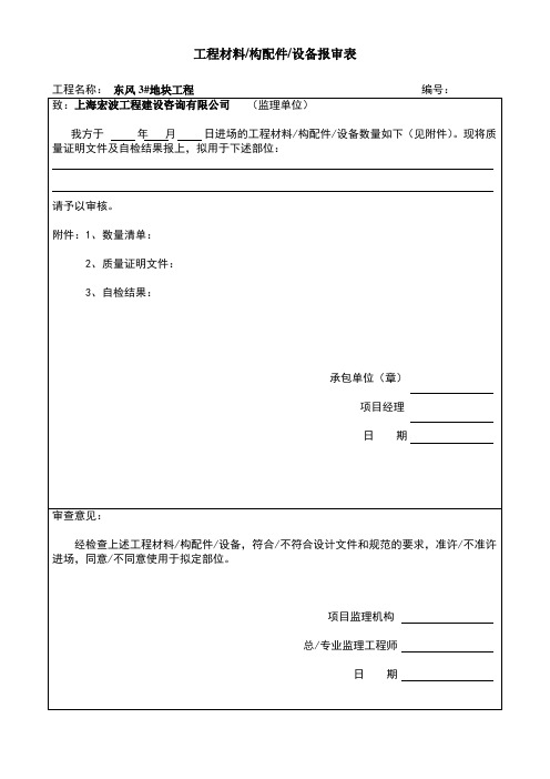 工程材料报审表