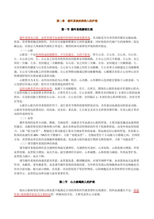 执业护士辅导讲义-第二章-循环系统疾病病人的护理