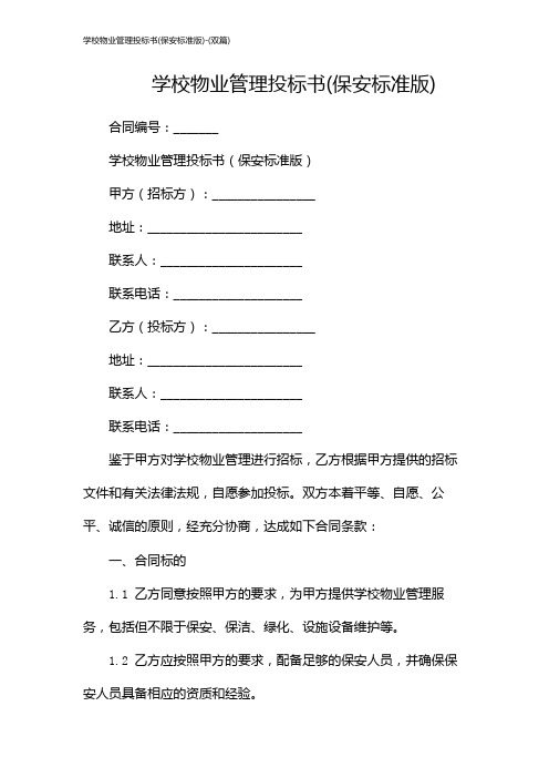 学校物业管理投标书(保安标准版)-(双篇)