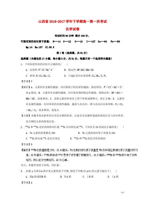 山西省高一化学3月月考试题(含解析)