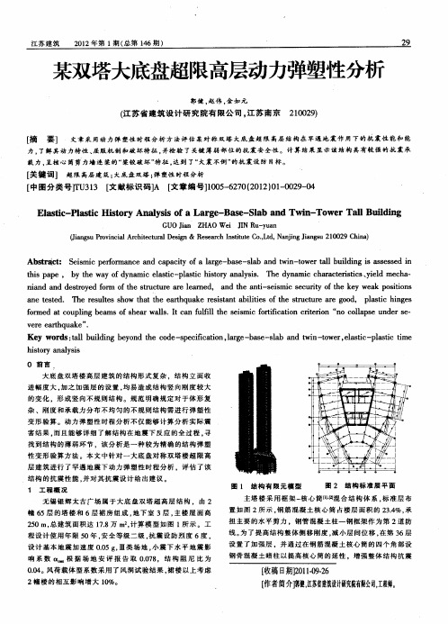 某双塔大底盘超限高层动力弹塑性分析