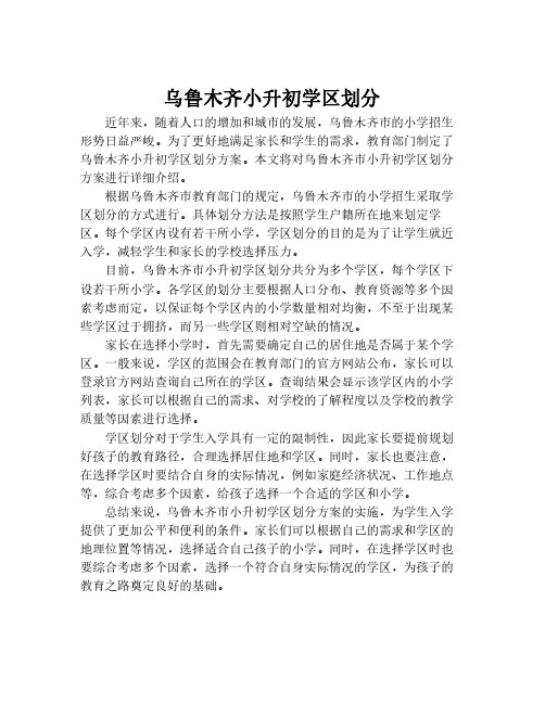 乌鲁木齐小升初学区划分