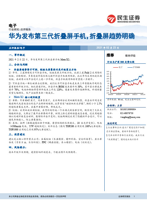 电子行业研究：华为发布第三代折叠屏手机，折叠屏趋势明确