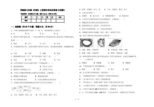 苏教版七年级《生物》上册期末考试及答案【完整】