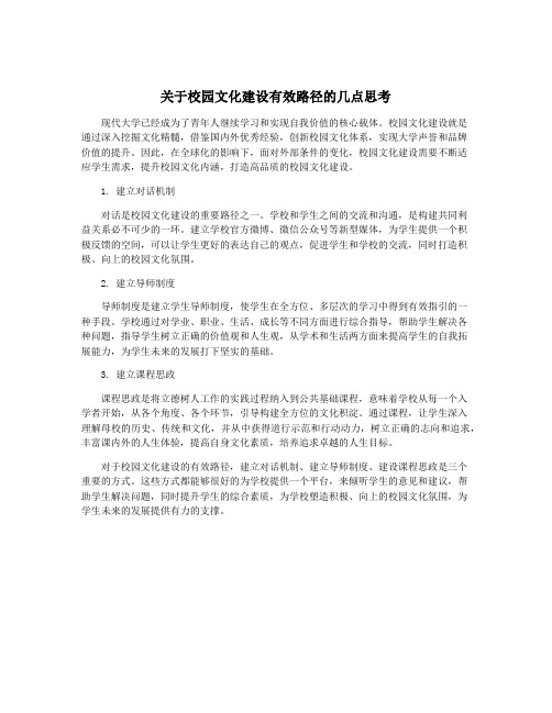 关于校园文化建设有效路径的几点思考