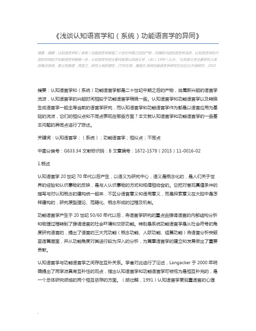 浅谈认知语言学和(系统)功能语言学的异同