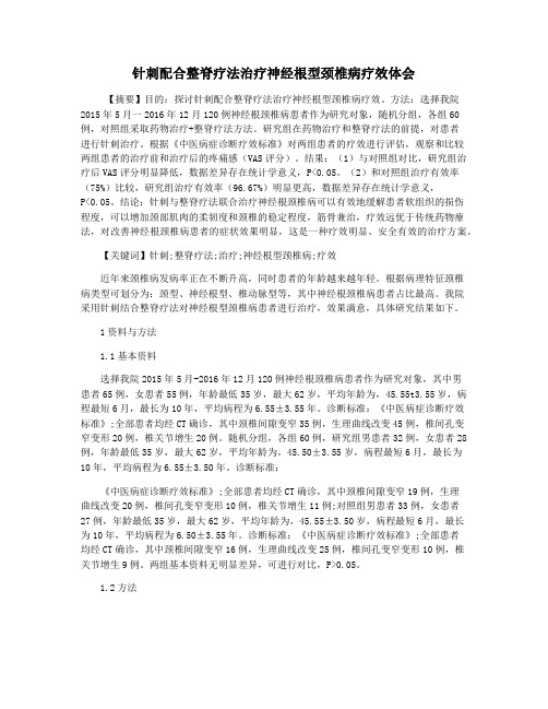 针刺配合整脊疗法治疗神经根型颈椎病疗效体会