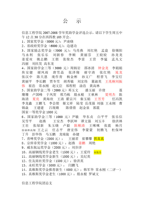 信息工程学院2007-2008学年奖助学金评选公示