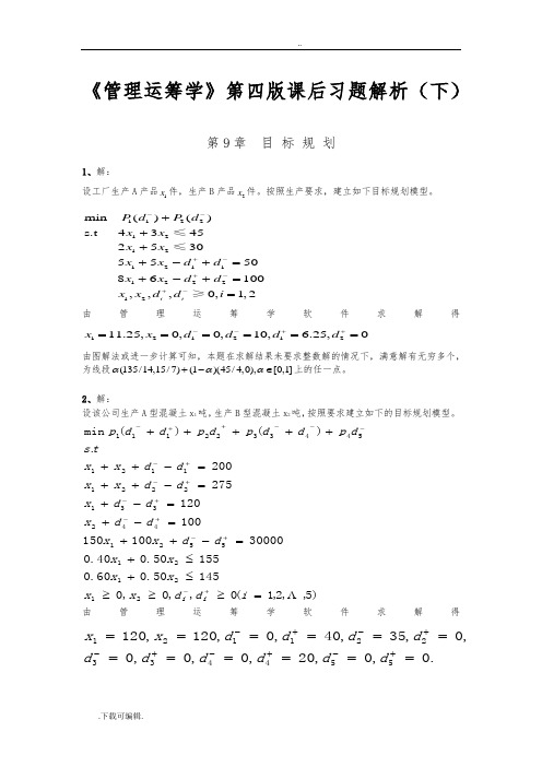 《管理运筹学》第四版课后习题解析(下)