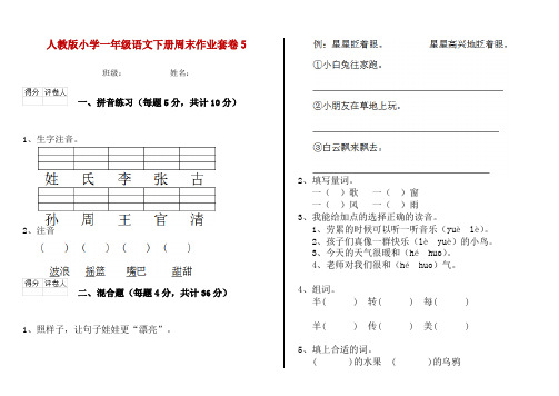 人教版小学一年级语文下册周末作业套卷5