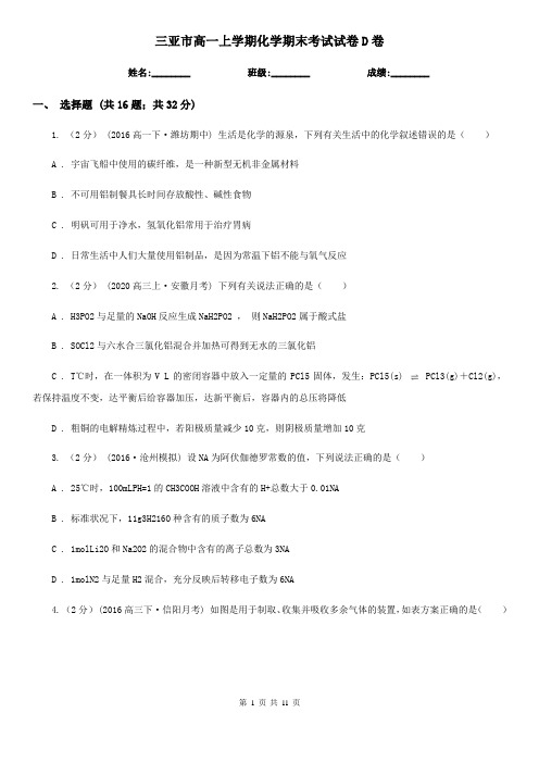 三亚市高一上学期化学期末考试试卷D卷
