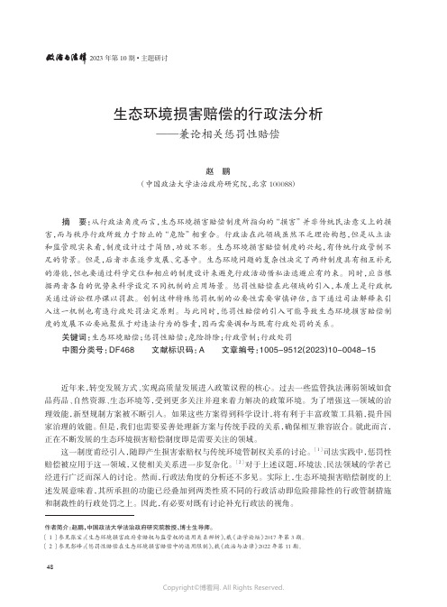 生态环境损害赔偿的行政法分析——兼论相关惩罚性赔偿