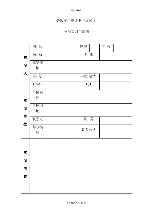 分散实习申请书甄选