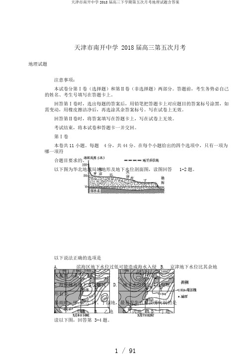 天津市南开中学2018届高三下学期第五次月考地理试题含答案