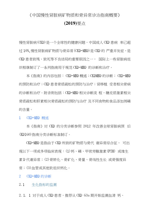 《中国慢性肾脏病矿物质和骨异常诊治指南概要》(2019)要点