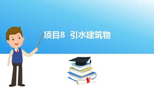 水电站引水建筑物—引水建筑物功用与类型